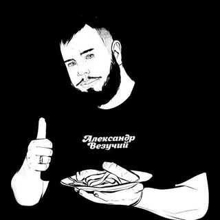 АЛЕКСАНДР ВЕЗУЧИЙ РЕЦЕПТЫ
