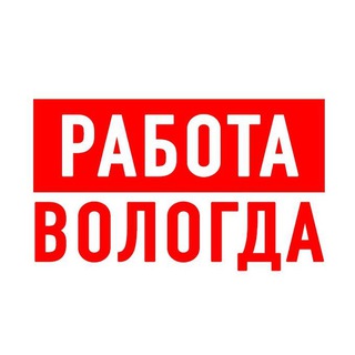 РАБОТА В ВОЛОГДЕ