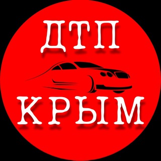 ЧП / ДТП КРЫМ НОВОСТИ