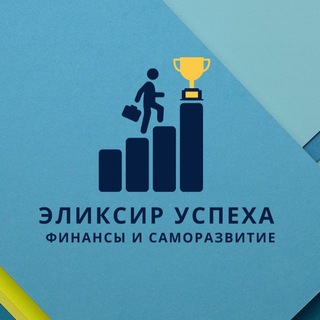 ЭЛИКСИР УСПЕХА ®| ФИНАНСЫ И САМОРАЗВИТИЕ