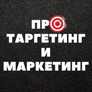 ПРО МАРКЕТИНГ И ТАРГЕТИНГ