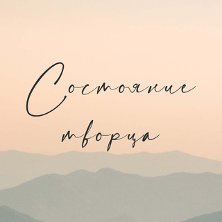 СОСТОЯНИЕ ТВОРЦА • ОТКРЫТЫЙ КАНАЛ ПРОЕКТА