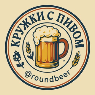КРУЖКИ С ПИВОМ