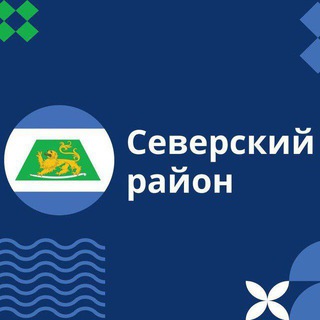 СЕВЕРСКИЙ РАЙОН. АДМИНИСТРАЦИЯ МУНИЦИПАЛЬНОГО ОБРАЗОВАНИЯ
