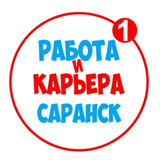 РАБОТА В САРАНСКЕ | ВАКАНСИИ