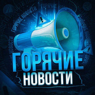 ГОРЯЧИЕ НОВОСТИ - СМИ