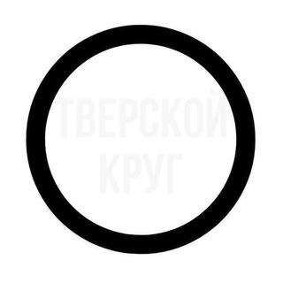 ТВЕРСКОЙ КРУГ