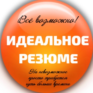 ИДЕАЛЬНОЕ РЕЗЮМЕ