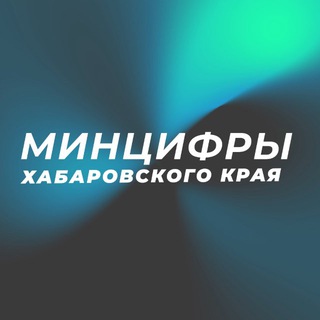 МИНЦИФРЫ ХАБАРОВСКОГО КРАЯ