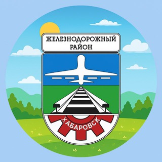 НАШ ЖЕЛЕЗНОДОРОЖНЫЙ