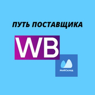 ПУТЬ ПОСТАВЩИКА