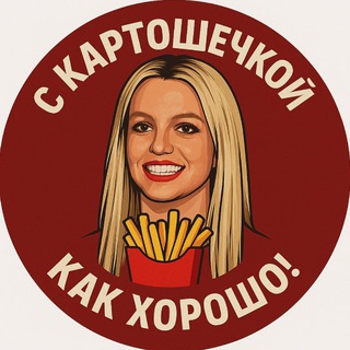 С КАРТОШЕЧКОЙ, КАК ХОРОШО!