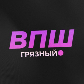 ГРЯЗНОЕ ВПШ | ЛЮБИМЫЙ ВПШ
