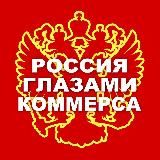РОССИЯ ГЛАЗАМИ КОММЕРСАНТЪА