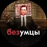 БЕЗУМЦЫ В РЕКЛАМЕ | ЧЕРНЫЙ ПИАР