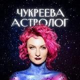 АСТРОЛОГ ЧУКРЕЕВА НА СВЯЗИ