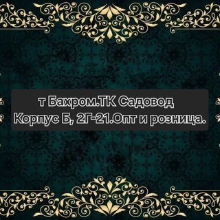 ТК: САДОВОД 22-ЛИНИИ 98-ПАВИЛЬОН БАХРОМ.