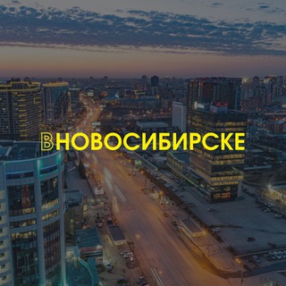 ВНОВОСИБИРСКЕ