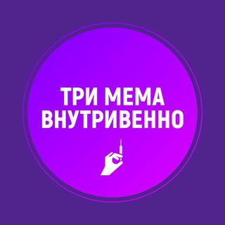 ТРИ МЕМА ВНУТРИВЕННО