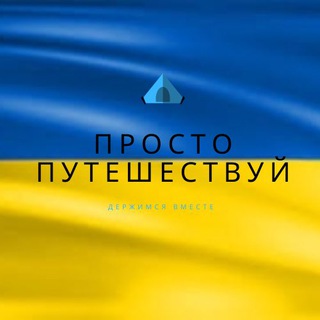 ПРОСТО ПУТЕШЕСТВУЙ