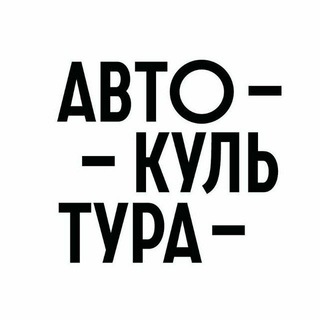АВТОКУЛЬТУРА