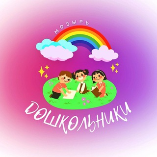 ДОШКОЛЬНИКИ МОЗЫРЬ