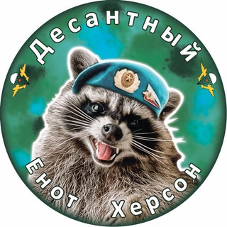 ЕНОТ ХЕРСОН