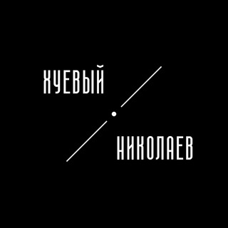 ХУЕВЫЙ НИКОЛАЕВ | МИКОЛАЇВ