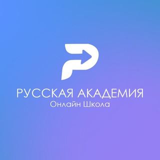РУССКАЯ АКАДЕМИЯ | ONLINE