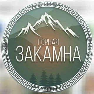 ГОРНАЯ ЗАКАМНА