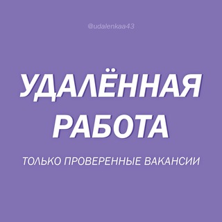 УДАЛЕННАЯ РАБОТА. ТОЛЬКО ПРОВЕРЕННЫЕ ВАКАНСИИ