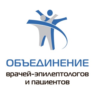 ОБЪЕДИНЕНИЕ ВРАЧЕЙ-ЭПИЛЕПТОЛОГОВ И ПАЦИЕНТОВ