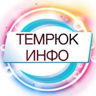 ТЕМРЮК ИНФО  ТЕМРЮК, ТАМАНЬ, ГОЛУБИЦКАЯ 18+