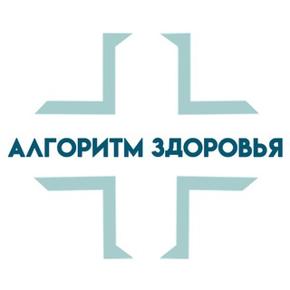 АЛГОРИТМ ЗДОРОВЬЯ
