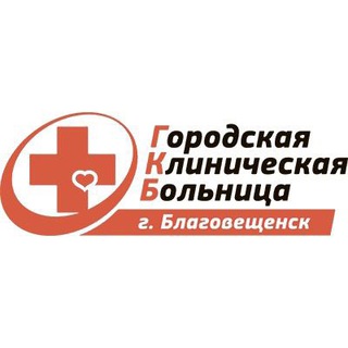 БГКБ Г. БЛАГОВЕЩЕНСК