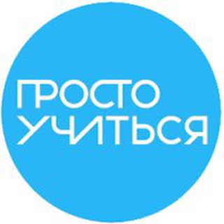 ПРОСТО УЧИТЬСЯ