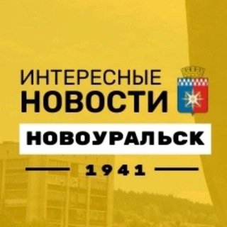 ИНТЕРЕСНЫЕ НОВОСТИ | НОВОУРАЛЬСК