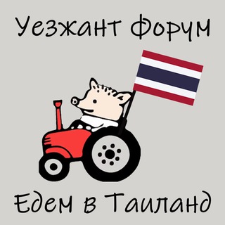 ТАИЛАНД ФОРУМ