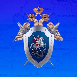 СУ СК РОССИИ ПО КАЛУЖСКОЙ ОБЛАСТИ
