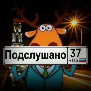 ПОДСЛУШАНО УВИДЕНО ШУЯ
