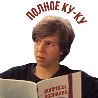 КУ-КУ