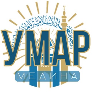 «УМАР МЕДИНА»