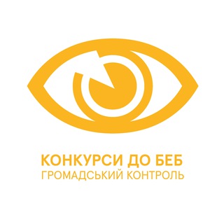 КОНКУРСИ ДО БЕБ — ГРОМАДСЬКИЙ КОНТРОЛЬ