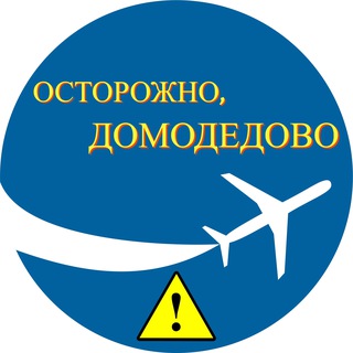ОСТОРОЖНО, ДОМОДЕДОВО