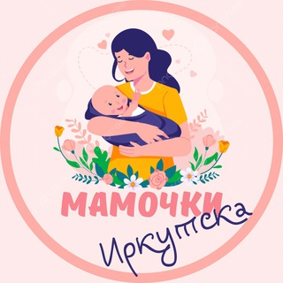 МАМОЧКИ ИРКУТСКА