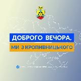 ДОБРОГО ВЕЧОРА, МИ З КРОПИВНИЦЬКОГО