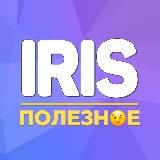 IRIS | ПОЛЕЗНОЕ