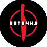 ЗAТОЧКА