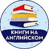 КНИГИ НА АНГЛИЙСКОМ | АУДИОКНИГИ