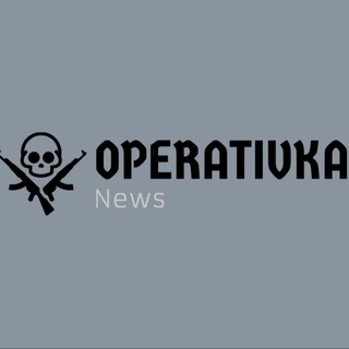 ОПЕРАТИВКА